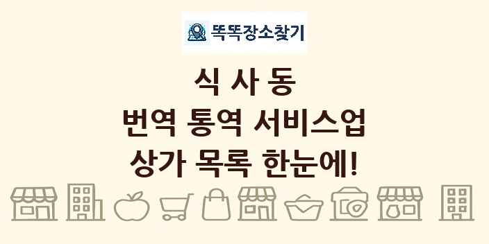 식사동 번역 통역 서비스업 상가 목록 및 정보