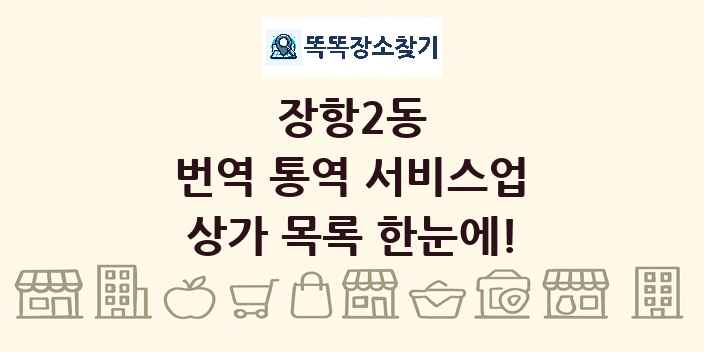 장항2동 번역 통역 서비스업 상가 목록 및 정보
