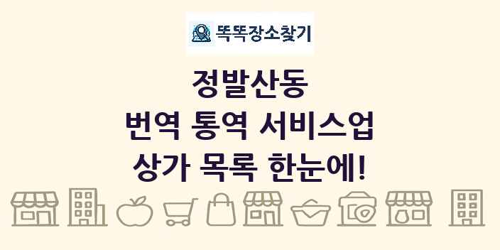정발산동 번역 통역 서비스업 상가 목록 및 정보