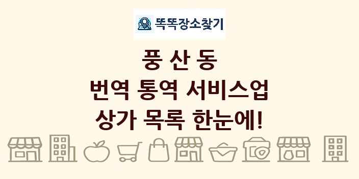 풍산동 번역 통역 서비스업 상가 목록 및 정보