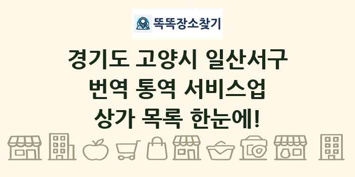 경기도 고양시 일산서구 번역 통역 서비스업 상가 목록 및 정보