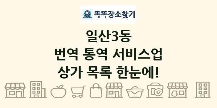 일산3동 번역 통역 서비스업 상가 목록 및 정보