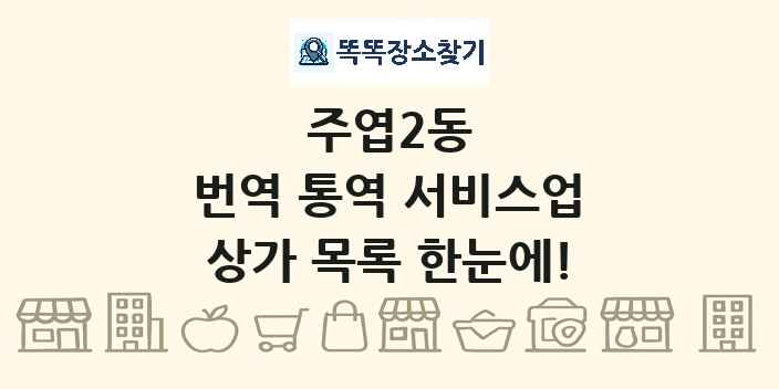 주엽2동 번역 통역 서비스업 상가 목록 및 정보