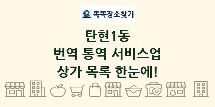 탄현1동 번역 통역 서비스업 상가 목록 및 정보