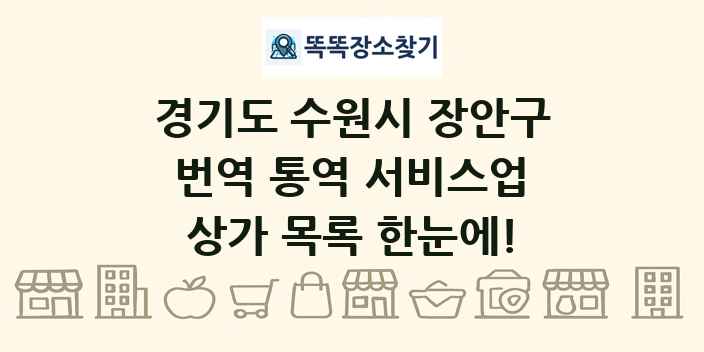 경기도 수원시 장안구 번역 통역 서비스업 상가 목록 및 정보