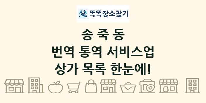송죽동 번역 통역 서비스업 상가 목록 및 정보