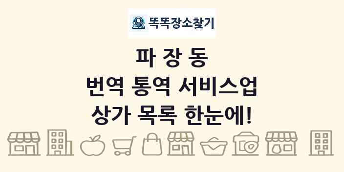 파장동 번역 통역 서비스업 상가 목록 및 정보