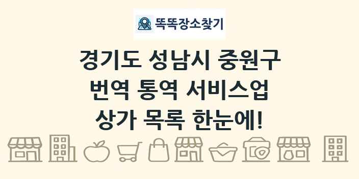 경기도 성남시 중원구 번역 통역 서비스업 상가 목록 및 정보