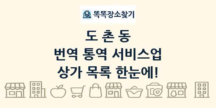 도촌동 번역 통역 서비스업 상가 목록 및 정보