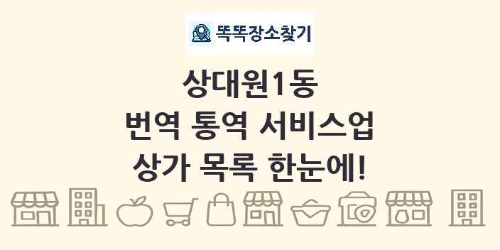 상대원1동 번역 통역 서비스업 상가 목록 및 정보