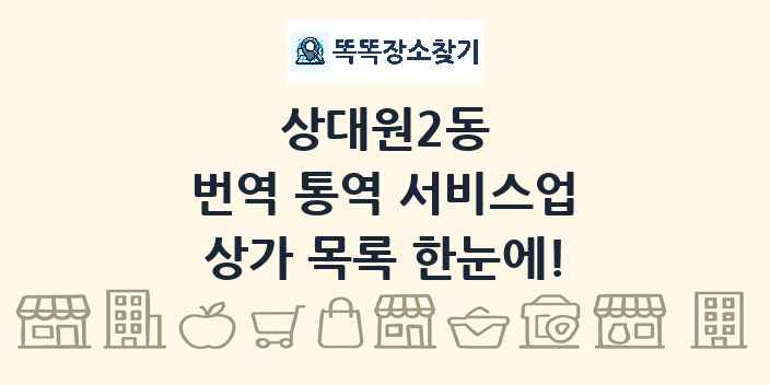 상대원2동 번역 통역 서비스업 상가 목록 및 정보