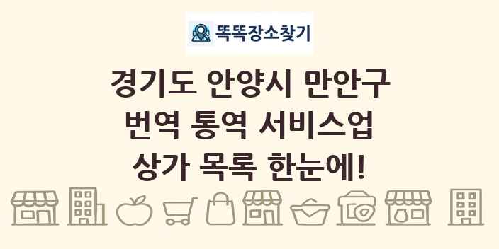 경기도 안양시 만안구 번역 통역 서비스업 상가 목록 및 정보