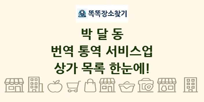 박달동 번역 통역 서비스업 상가 목록 및 정보
