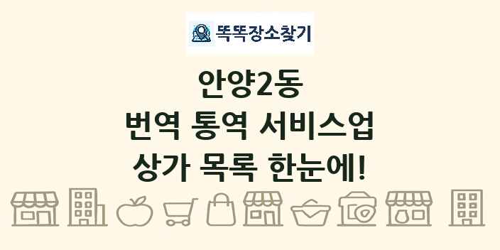 안양2동 번역 통역 서비스업 상가 목록 및 정보