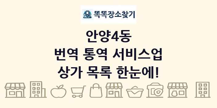 안양4동 번역 통역 서비스업 상가 목록 및 정보