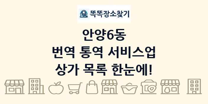 안양6동 번역 통역 서비스업 상가 목록 및 정보