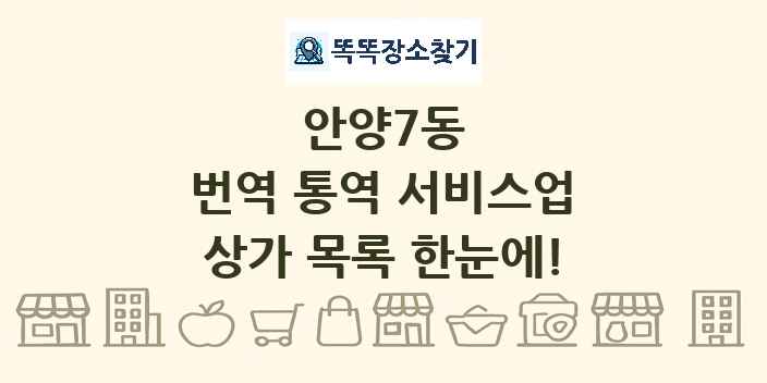 안양7동 번역 통역 서비스업 상가 목록 및 정보