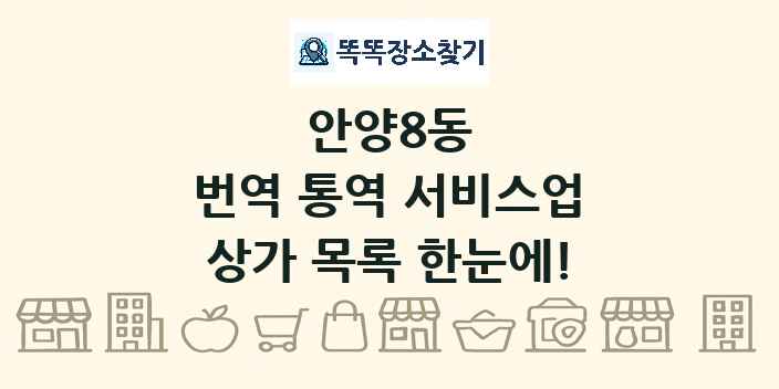안양8동 번역 통역 서비스업 상가 목록 및 정보