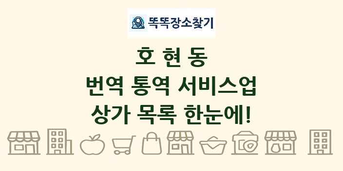 호현동 번역 통역 서비스업 상가 목록 및 정보