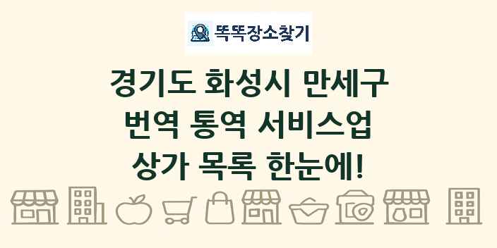 경기도 화성시 만세구 번역 통역 서비스업 상가 목록 및 정보
