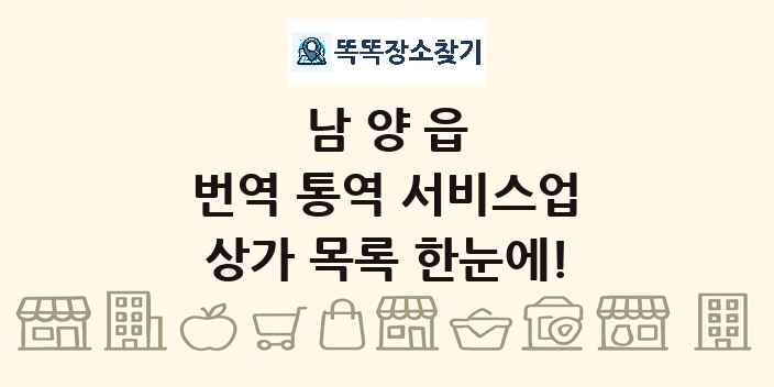 남양읍 번역 통역 서비스업 상가 목록 및 정보