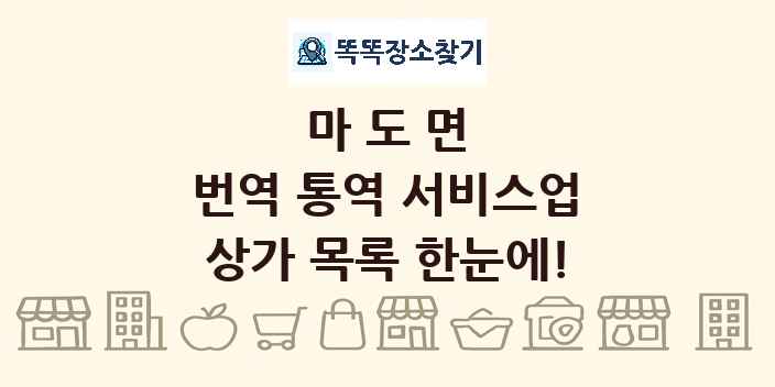 마도면 번역 통역 서비스업 상가 목록 및 정보