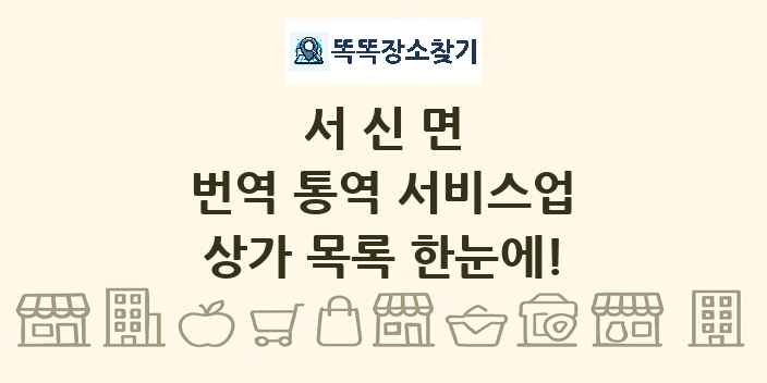 서신면 번역 통역 서비스업 상가 목록 및 정보