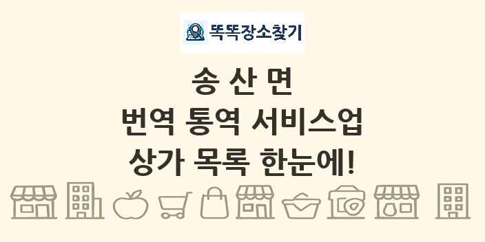 송산면 번역 통역 서비스업 상가 목록 및 정보