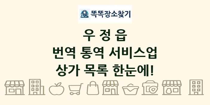 우정읍 번역 통역 서비스업 상가 목록 및 정보