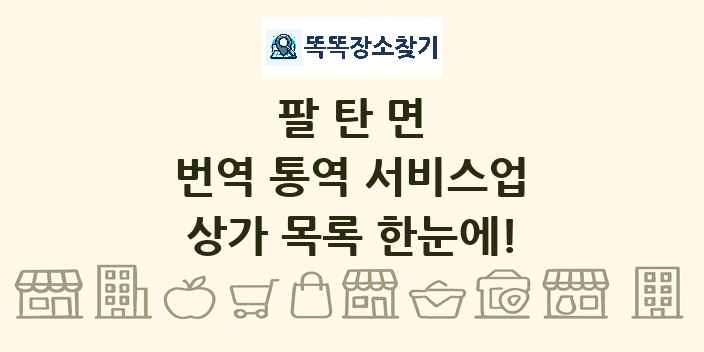 팔탄면 번역 통역 서비스업 상가 목록 및 정보