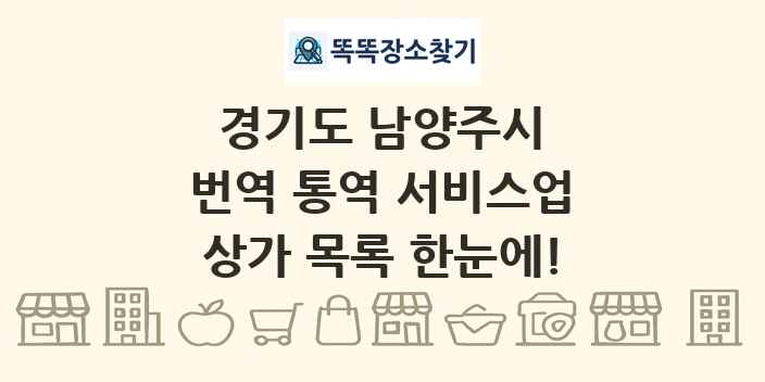 경기도 남양주시 번역 통역 서비스업 상가 목록 및 정보