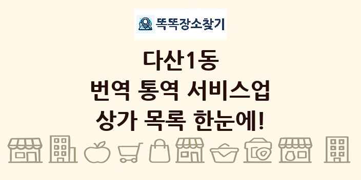 다산1동 번역 통역 서비스업 상가 목록 및 정보