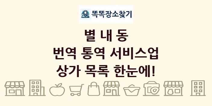 별내동 번역 통역 서비스업 상가 목록 및 정보