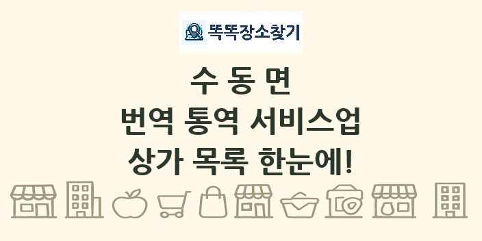 수동면 번역 통역 서비스업 상가 목록 및 정보