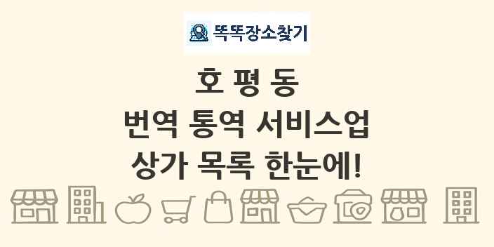호평동 번역 통역 서비스업 상가 목록 및 정보