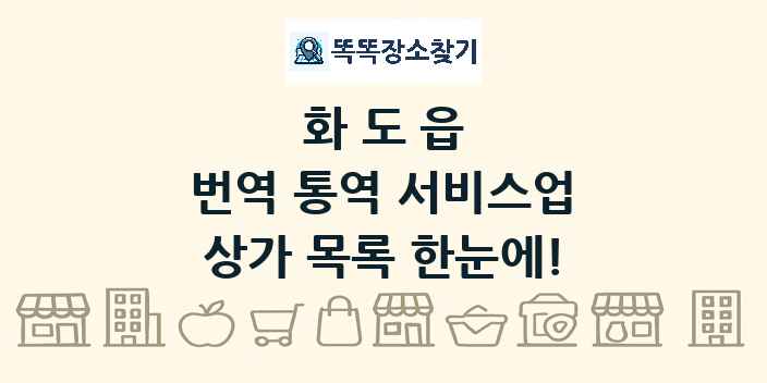 화도읍 번역 통역 서비스업 상가 목록 및 정보