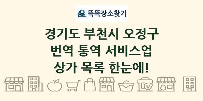 경기도 부천시 오정구 번역 통역 서비스업 상가 목록 및 정보