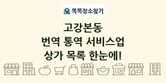 고강본동 번역 통역 서비스업 상가 목록 및 정보