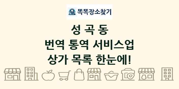 성곡동 번역 통역 서비스업 상가 목록 및 정보