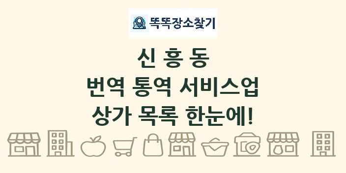 신흥동 번역 통역 서비스업 상가 목록 및 정보