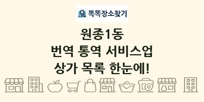 원종1동 번역 통역 서비스업 상가 목록 및 정보