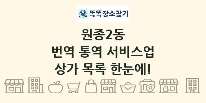 원종2동 번역 통역 서비스업 상가 목록 및 정보