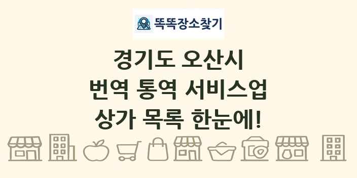 경기도 오산시 번역 통역 서비스업 상가 목록 및 정보