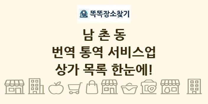 남촌동 번역 통역 서비스업 상가 목록 및 정보