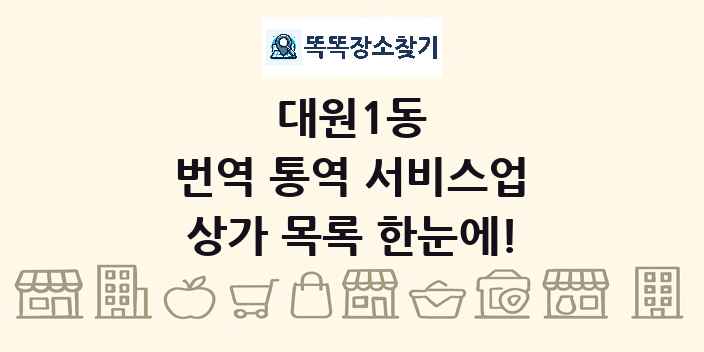 대원1동 번역 통역 서비스업 상가 목록 및 정보