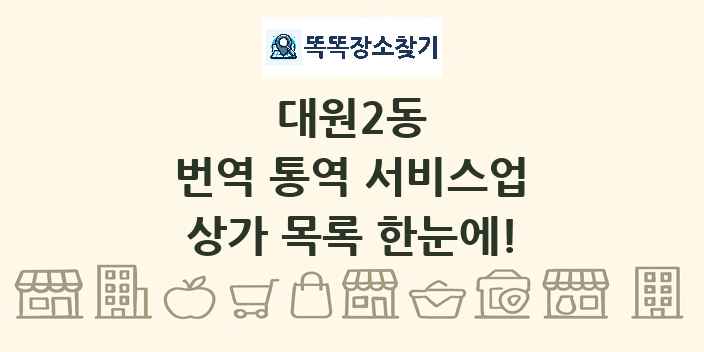 대원2동 번역 통역 서비스업 상가 목록 및 정보