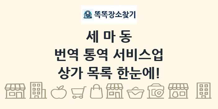 세마동 번역 통역 서비스업 상가 목록 및 정보