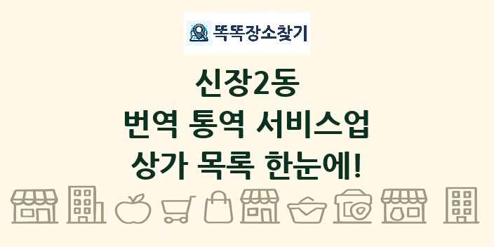 신장2동 번역 통역 서비스업 상가 목록 및 정보