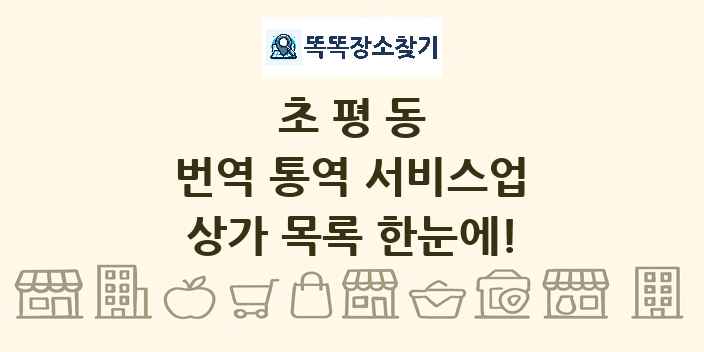 초평동 번역 통역 서비스업 상가 목록 및 정보