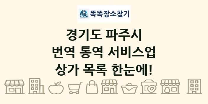 경기도 파주시 번역 통역 서비스업 상가 목록 및 정보